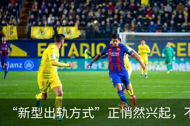 “新型出轨方式”正悄然兴起，不私会不开房，却正在毁掉千万家庭