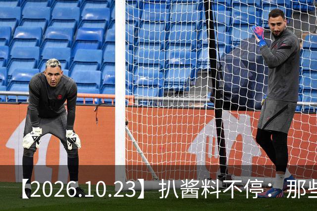 【2026.10.23】扒酱料不停：那些你不知道的八卦一二三