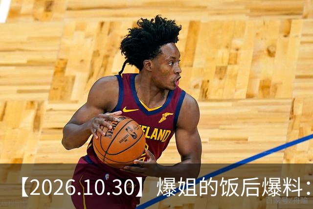 【2026.10.30】爆姐的饭后爆料：生命不止，爆料不息！