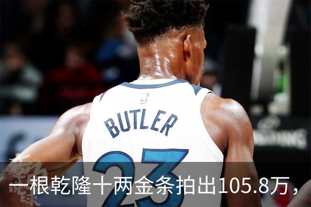 一根乾隆十两金条拍出105.8万，有个英国人曾经一次就捞出45公斤