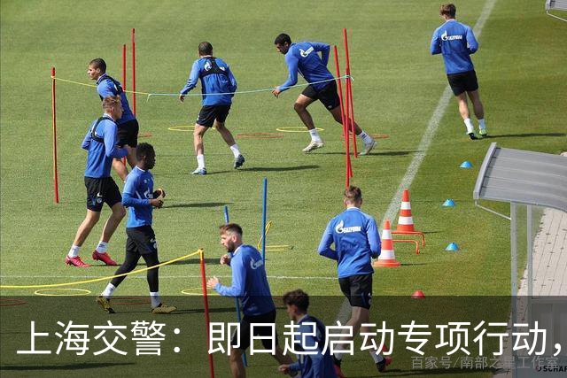 上海交警：即日起启动专项行动，持续强化交通违法综合治理