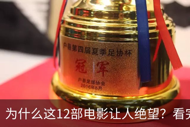 为什么这12部电影让人绝望？看完一次就够