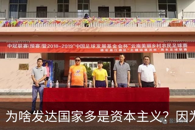 为啥发达国家多是资本主义？因为他们抢了钱再顺便搞了资本主义。