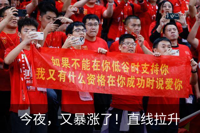 今夜，又暴涨了！直线拉升