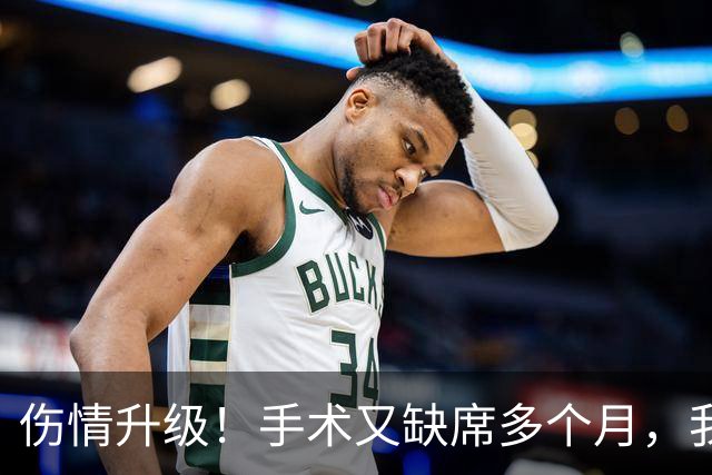 伤情升级！手术又缺席多个月，我步啊，不会又要摆烂吧