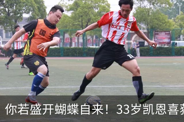 你若盛开蝴蝶自来！33岁凯恩喜获金球 只因他身上那些宝贵品质