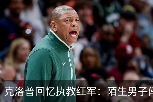 克洛普回忆执教红军：陌生男子闯进家中，竟坐在客厅偷吃糖果