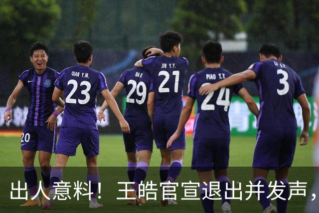 出人意料！王皓官宣退出并发声，乒协批准这项决定