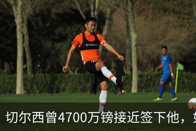 切尔西曾4700万镑接近签下他，如今利物浦也盯上了
