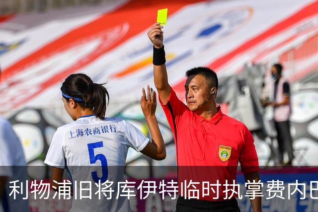 利物浦旧将库伊特临时执掌费内巴切，欧冠将战旧主