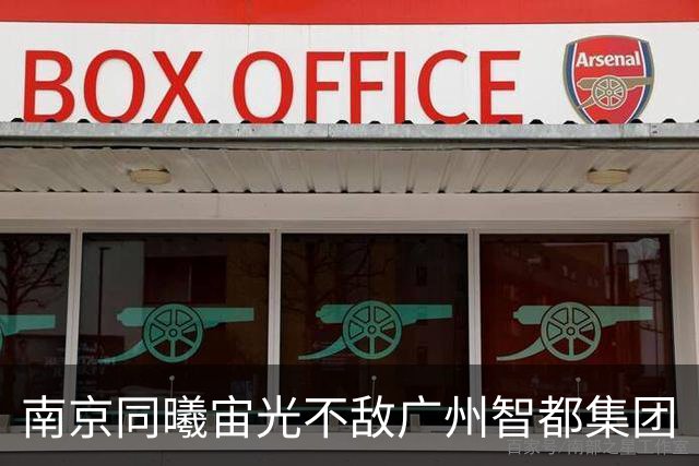 南京同曦宙光不敌广州智都集团