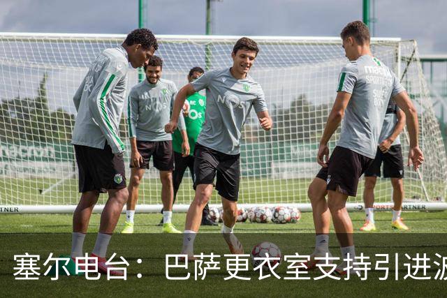 塞尔电台：巴萨更衣室支持引进波罗，但俱乐部受到财政限制