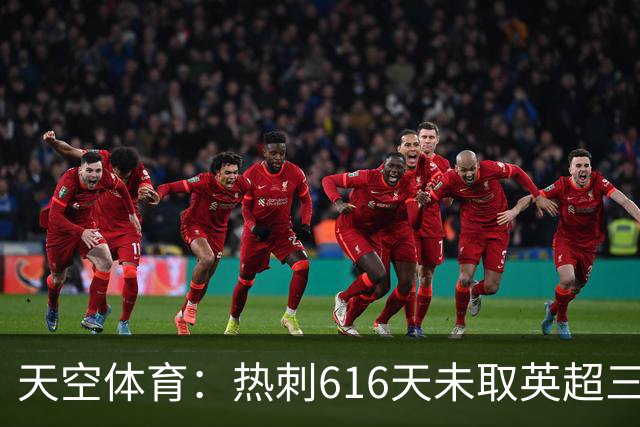 天空体育：热刺616天未取英超三连胜，德泽尔比周末冲纪录