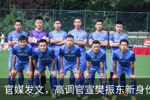 官媒发文，高调官宣樊振东新身份，秘密订婚结婚传闻早水落石出