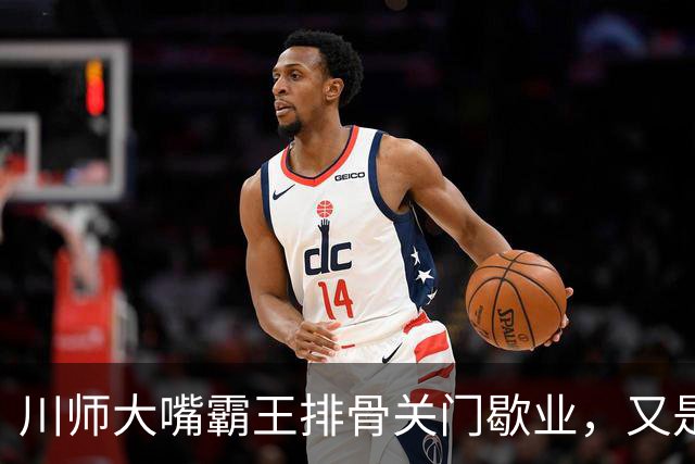 川师大嘴霸王排骨关门歇业，又是多少成都人的青春啊