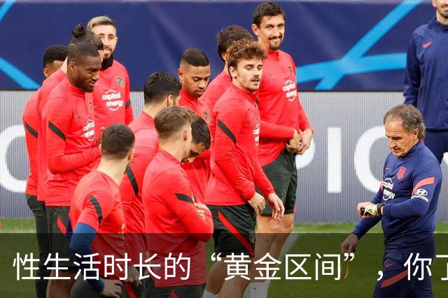 性生活时长的“黄金区间”，你了解吗？