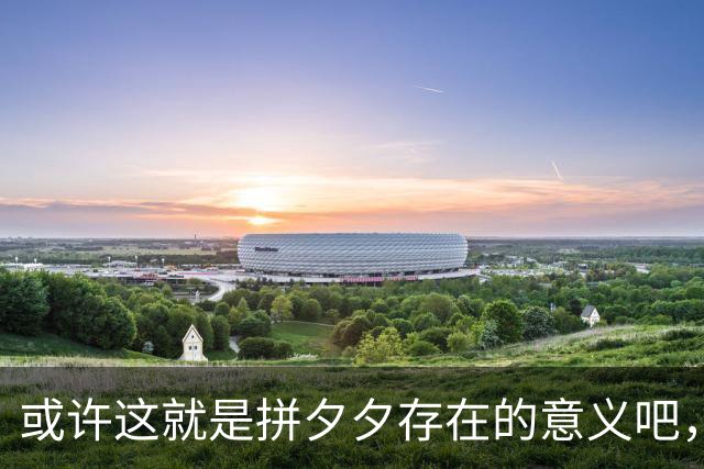 或许这就是拼夕夕存在的意义吧，网友：哀民生之多艰