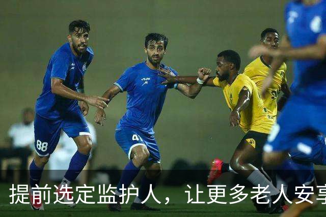 提前选定监护人，让更多老人安享晚年 | 新京报社论