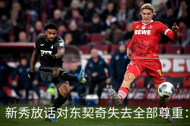 新秀放话对东契奇失去全部尊重：他整场都在抱怨