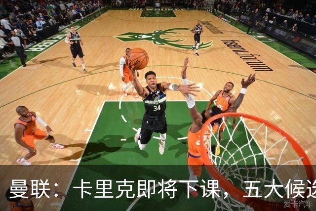 曼联：卡里克即将下课，五大候选人，两人明确决绝，两名帅成热门