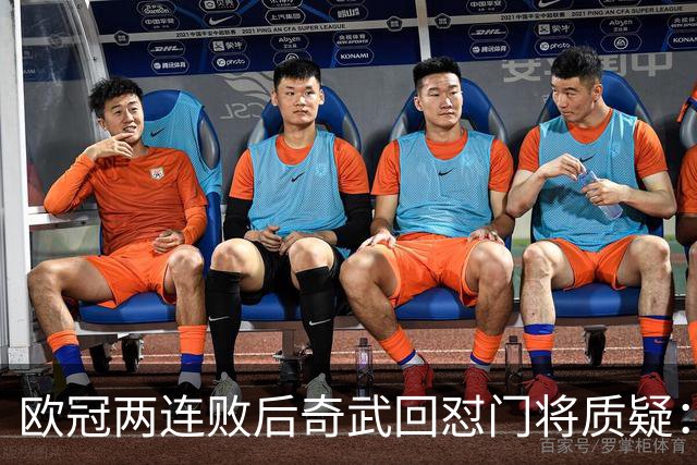 欧冠两连败后奇武回怼门将质疑：我不理解这些问题