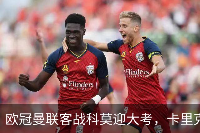 欧冠曼联客战科莫迎大考，卡里克PK法布雷加斯，联赛不胜梦魇持续