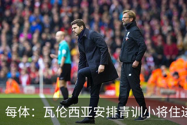 每体：瓦伦西亚安排青训小将住进宿舍避洪灾