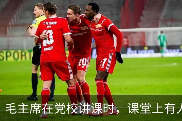 毛主席在党校讲课时，课堂上有人突然大声喊：我要给主席提个意见！