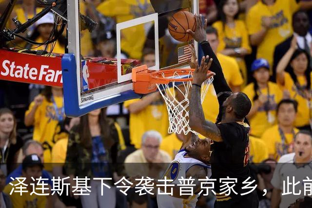 泽连斯基下令袭击普京家乡，此前鲁比奥说乌未获“星盾”使用权打击俄本土