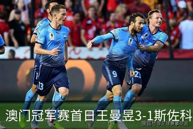 澳门冠军赛首日王曼昱3-1斯佐科斯 赢新周期首秀