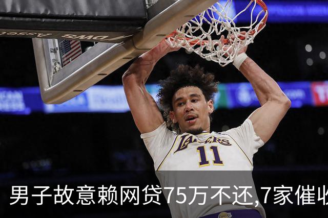 男子故意赖网贷75万不还,7家催收公司看过信息后摆手:这账没法收