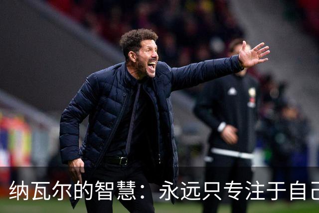 纳瓦尔的智慧：永远只专注于自己，95%的事与你的人生主线无关！