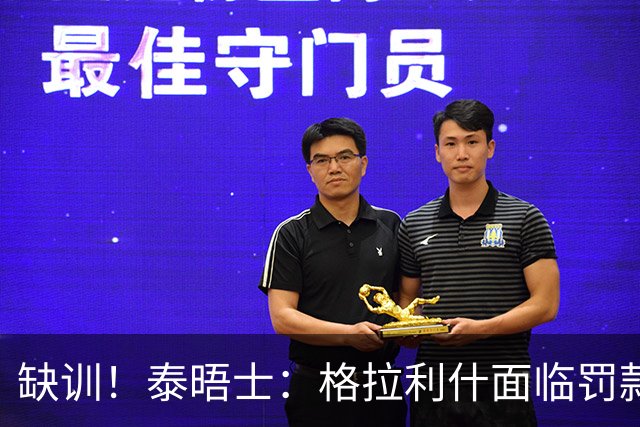 缺训！泰晤士：格拉利什面临罚款处罚，他今天还出现在埃弗顿基地