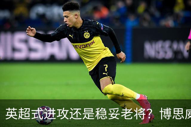 英超式进攻还是稳妥老将？博思威克的首份名单藏着英格兰的答案