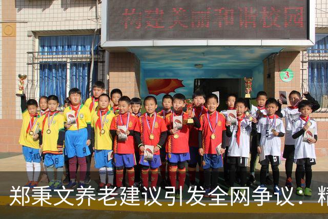 郑秉文养老建议引发全网争议：精算千万账目，不如百姓晚年安稳