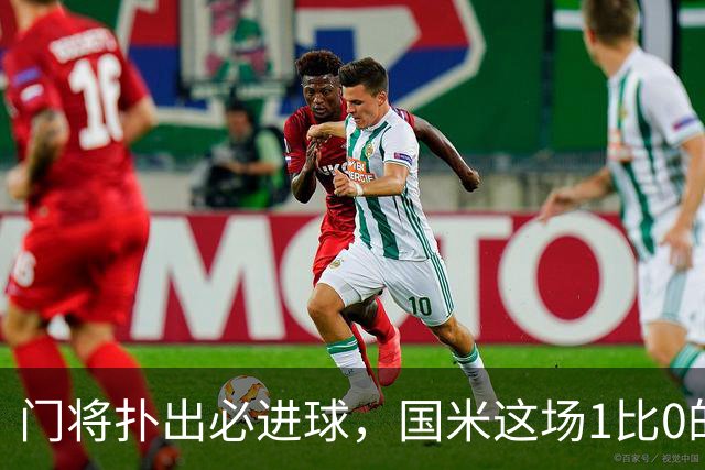 门将扑出必进球，国米这场1比0的账不能只算在巴斯托尼头上