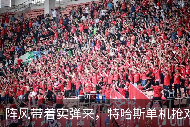 阵风带着实弹来，特哈斯单机抢戏，瓦拉纳西这场秀不只是好看