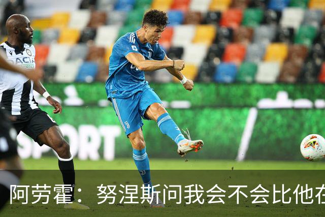 阿劳霍：努涅斯问我会不会比他在利物浦进更多球