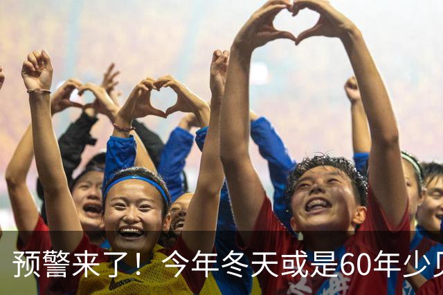 预警来了！今年冬天或是60年少见反常冬，三大特点，大家提早防范