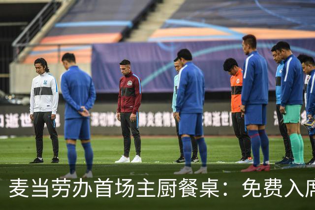 麦当劳办首场主厨餐桌：免费入席，每单限2人