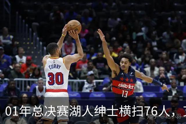 01年总决赛湖人绅士横扫76人，艾弗森场均35+5，OK组合什么发挥？