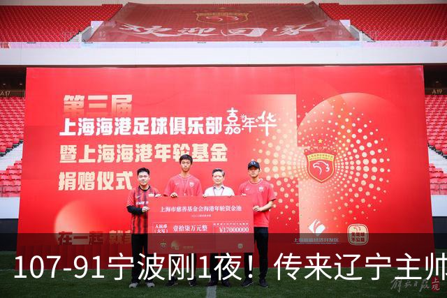107-91宁波刚1夜！传来辽宁主帅乌戈赛消息，爱德华兹说的很实在