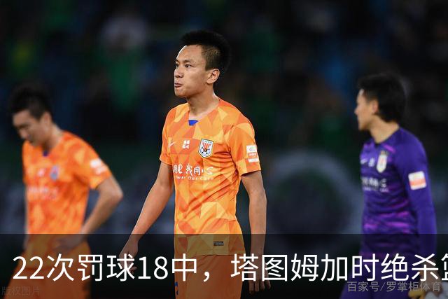 22次罚球18中，塔图姆加时绝杀篮网拿40分