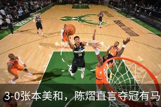 3-0张本美和，陈熠直言夺冠有马琳一份功劳！男双颁奖错放日本国旗，温瑞博一举动获赞