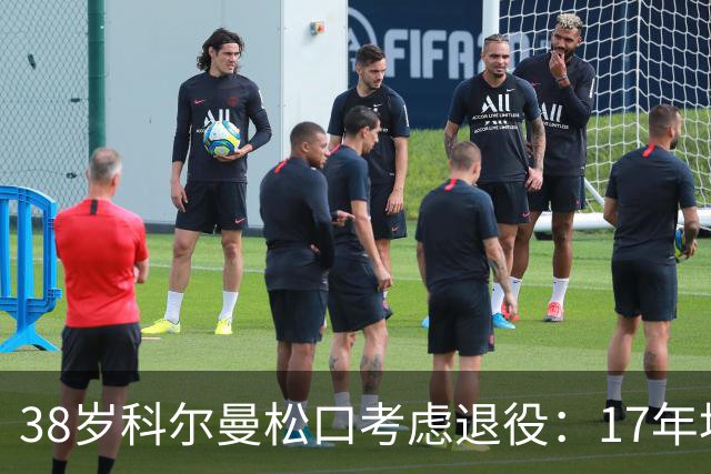 38岁科尔曼松口考虑退役：17年埃弗顿生涯后没球踢了