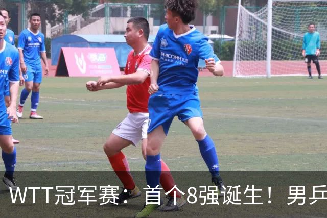 WTT冠军赛：首个8强诞生！男乒奥运亚军逆转，日本名将1-3被淘汰